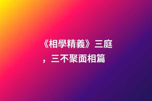 《相學精義》三庭，三不聚面相篇